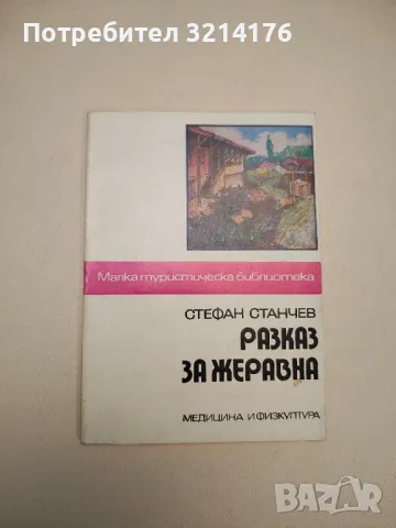 Разказ за Жеравна - Стефан Станчев