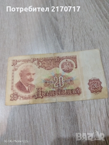 Банкнота 20 лева 1974 година