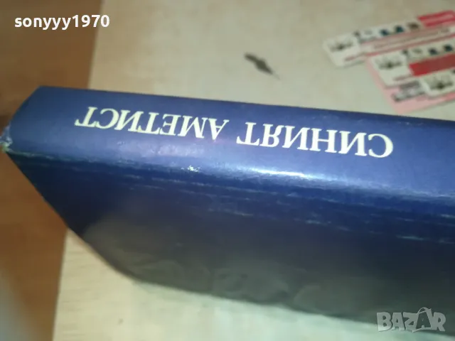 СИНИЯТ АМЕТИСТ-КНИГА 0610241048, снимка 10 - Други - 47480302