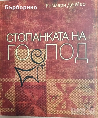 Стопанката на господ-Розмари Де Мео