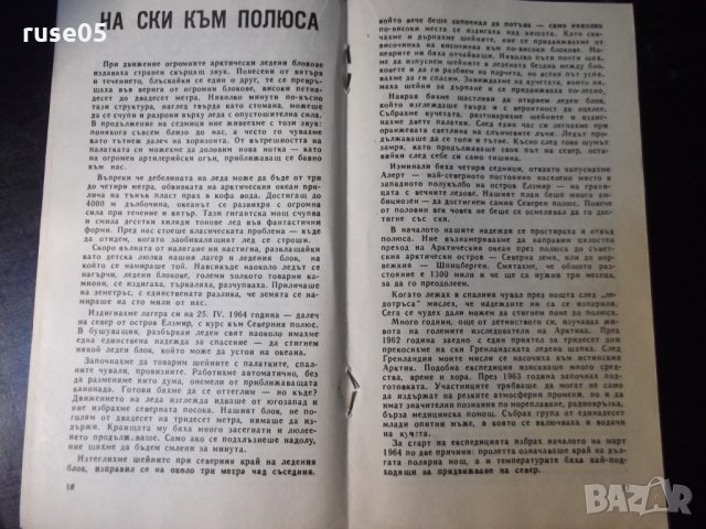 Книга "Научни приключения - Сборник" - 30 стр., снимка 5 - Специализирана литература - 35935862