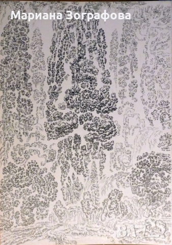  Графики 17 бр. - големи, - Картина „ Аспаруховият дъб ” 1994 г., снимка 14 - Картини - 22615936