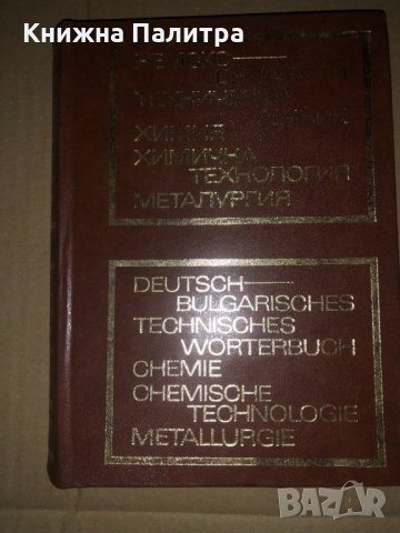 Немско-български технически речник-В. Велев, 