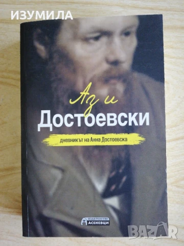 Аз и Достоевски. Дневникът на Анна Достоевски - Анна Достоевска