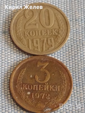 Две монети 3 копейки 1972г. / 20 копейки 1979г. СССР стари редки за КОЛЕКЦИОНЕРИ 39511