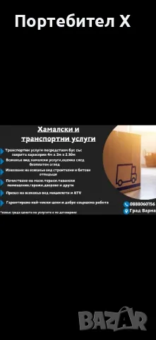 ТРАНСПОРТНИ И ХАМАЛСКИ УСЛУГИ ВАРНА, снимка 3 - Транспортни услуги - 48070072