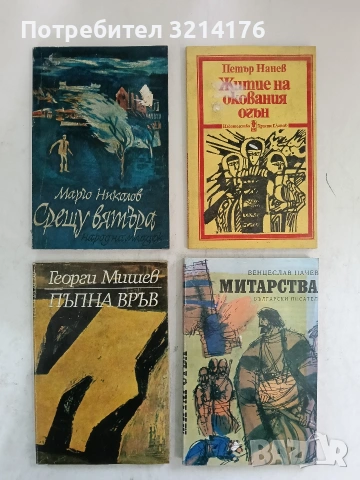 Пъпна връв. Две повести - Георги Мишев