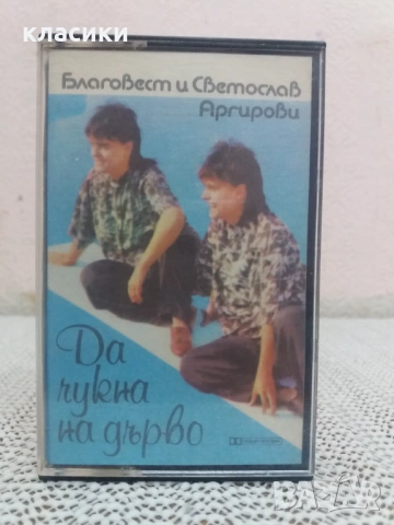 Братя Аргирови.