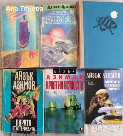 Книги от Айзък Азимов
