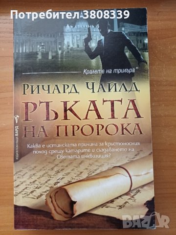 "Ръката на пророка" - Ричард Чайлд, снимка 1 - Художествена литература - 41785868