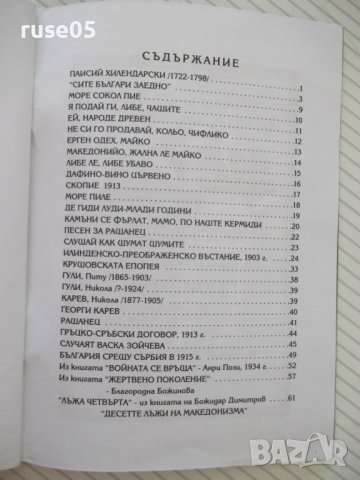 Книга"Сите българи заедно-Песнопойка 3-Н.Григоров"-64 стр.-1, снимка 5 - Специализирана литература - 40051477
