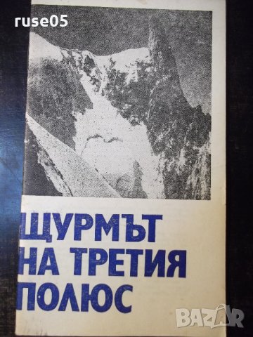 Книга "Щурмът на третия полюс - А. Поляков" - 30 стр.