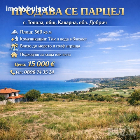 Парцел до морето и гр.Балчик , снимка 2 - Парцели - 53270791