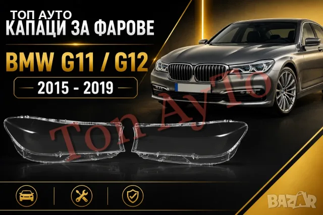 Капаци Стъкла Фарове БМВ G11 G12 BMW 7ма Серия 2015 -2019 Стъкла Фарове Капаци Комплект