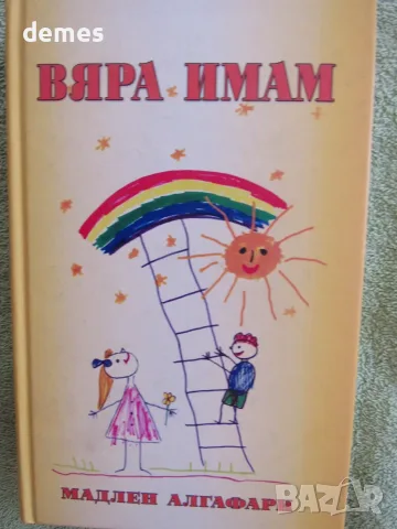 Мадлен Алгафари-"Вяра имам", снимка 2 - Художествена литература - 56023391
