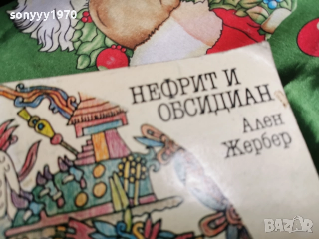 НЕФРИТ И ОБСИДИАН-КНИГА 0501261647, снимка 8 - Други - 52990503