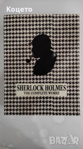Sherlock Holmes - complete works, снимка 1 - Художествена литература - 44488712