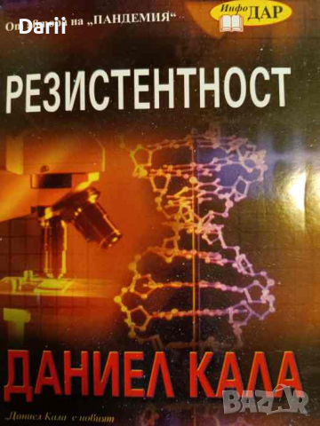 Резистентност- Даниел Кала, снимка 1