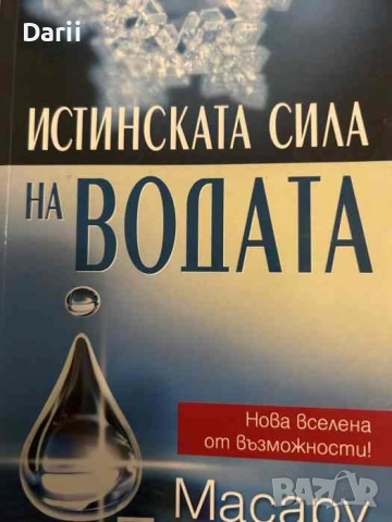 Истинската сила на водата Нова вселена от възможности- Масару Емото