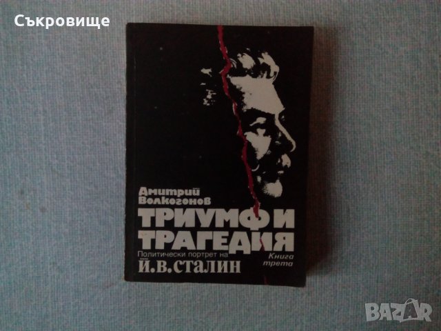 Волкогонов - Триумф и трагедия книга трета, снимка 1 - Специализирана литература - 35908933