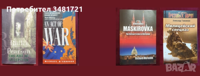 Военни, трилъри, криминални [4 книги]