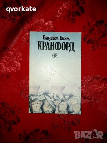 Кранфорд-Елизабет Гаскел, снимка 1 - Художествена литература - 17498891