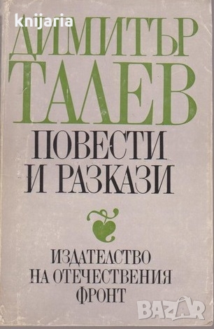 Димитър Талев Повести и разкази, снимка 1 - Българска литература - 18232380
