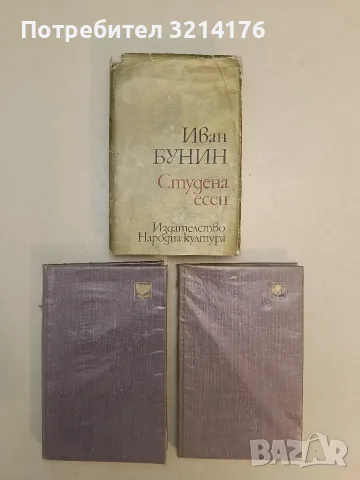 Студена есен - Иван Бунин