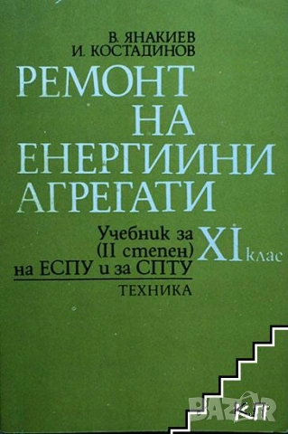 Ремонт на енергийни агрегати