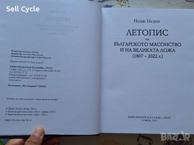 ✅ЛЕТОПИС НА БЪЛГАРСКОТО МАСОВСТВО - НЕДЮ НЕДЕВ❗, снимка 2 - Специализирана литература - 51167641