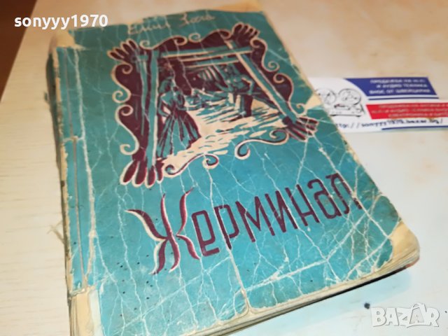 ЖЕРМИНАЛ-КНИГА 1702231950, снимка 3 - Други - 39711510