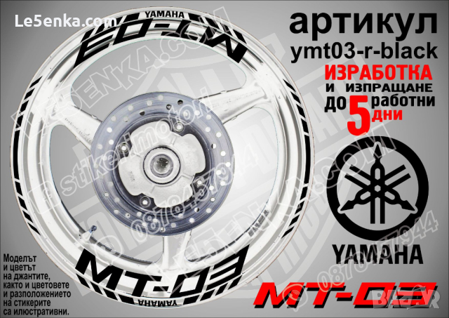 Yamaha MT-03 кантове и надписи за джанти ymt03-r-black