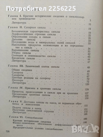 Химия и технология на цвекло захарното производство, снимка 4 - Специализирана литература - 53758699
