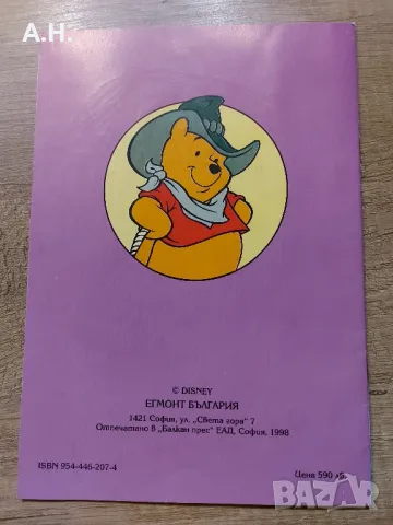 Мечо Пух - Пъстроцветна Забава - Егмонт 1998, снимка 2 - Детски книжки - 48521351