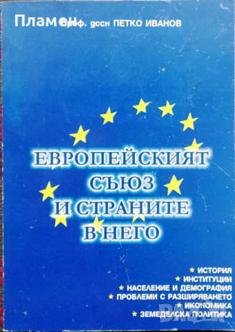 Европейският съюз и страните в него Петко Иванов, снимка 1 - Други - 36509670