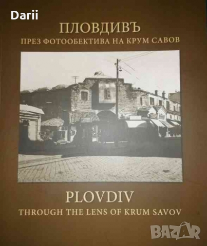 Пловдивъ през фотообектива на Крум Савов -Ангел Янков