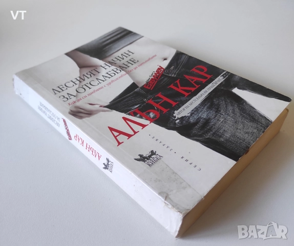 Лесният начин за отслабване - Алън Кар, снимка 3 - Други - 52804879