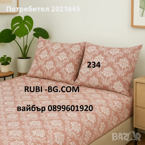 Ниска цена чаршаф с ластик за голяма спалня и 2 калъфки, снимка 2 - Спално бельо - 53050903