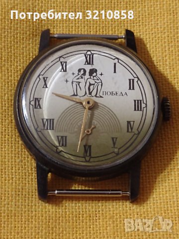 Мъжки часовник,, Победа"зодиак, снимка 2 - Мъжки - 35695205