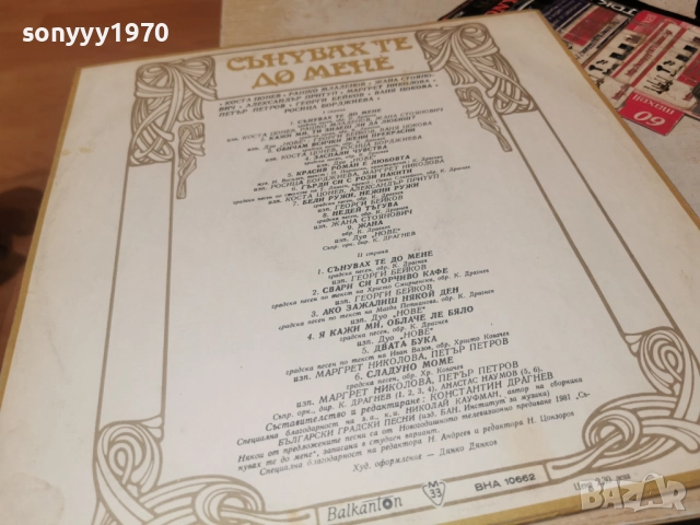СЪНУВАХ ТЕ ДО МЕНЕ 0812252251, снимка 6 - Грамофонни плочи - 52698839