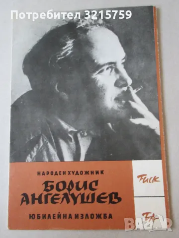 1974г. Каталог Борис Ангелушев, юбилейна изложба