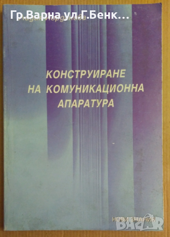 Конструиране на комуникационна апаратура  Лидия Йорданова, снимка 1 - Специализирана литература - 44766118