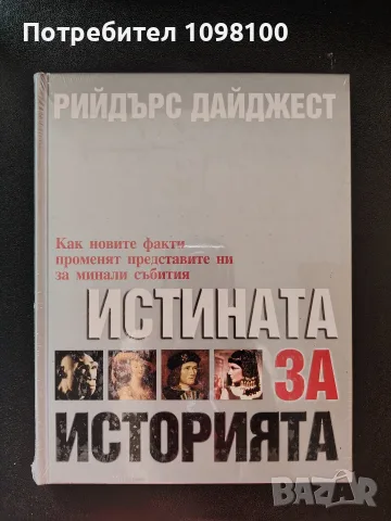 Истина за историята