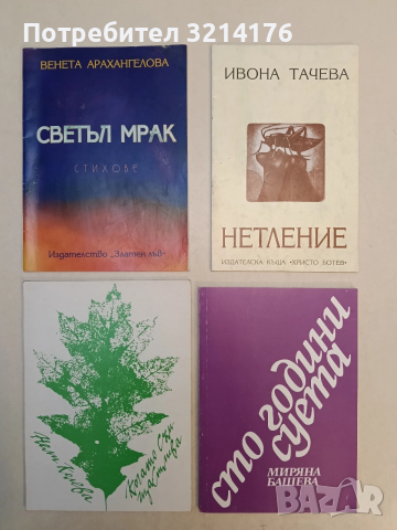 Нетление - Ивона Тачева (1994, С автограф, Отлично състояние)