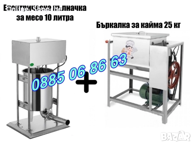 Електрическа пълначка за кайма 10 литра и елетрическа бъркалка за кайма 25 кг