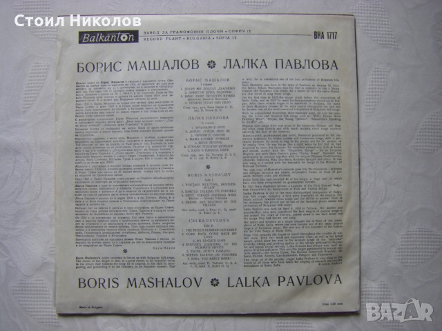 ВНА 1717 - Борис Машалов и Лалака Павлова, снимка 4 - Грамофонни плочи - 31615166
