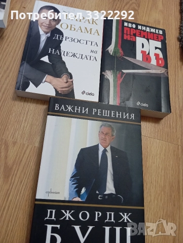 Книги за Дж. Буш, Барак Обама, Премиерът нА РъБъ