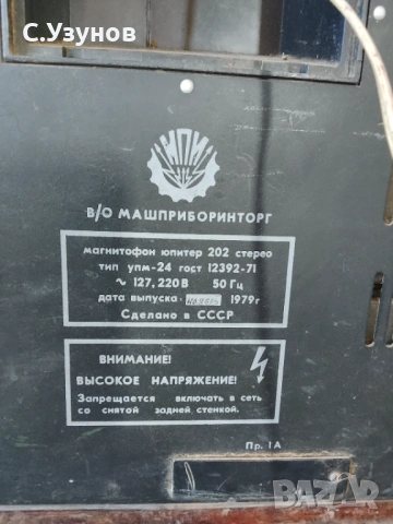Юпитер 202 - магнетофон , снимка 3 - Декове - 53708094