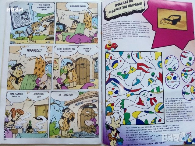 Комикс "Семейство Флинстоун" 1994г. - брой 4, снимка 4 - Списания и комикси - 44214899