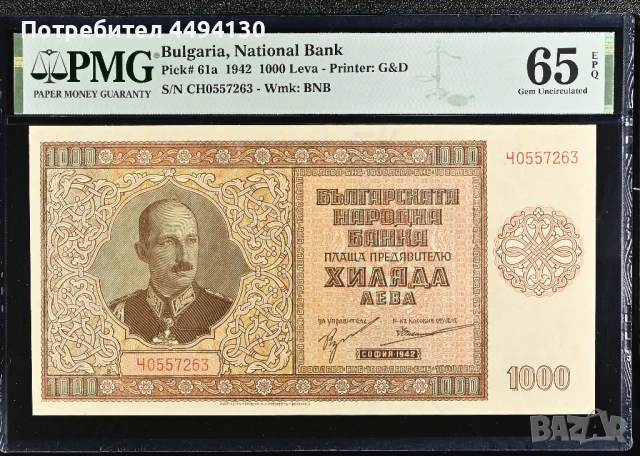 1000 лева 1942 г., UNC 65 EPQ от PMG.